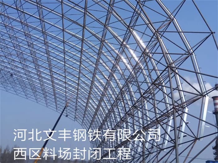 耒阳文丰钢铁有限公司西区料场封闭工程