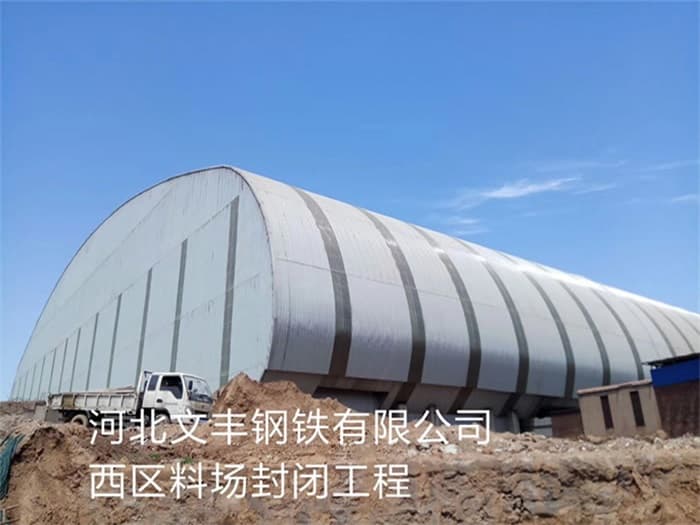 耒阳文丰钢铁有限公司西区料场封闭工程