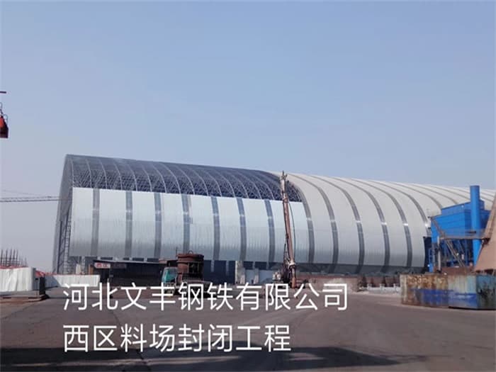 耒阳文丰钢铁有限公司西区料场封闭工程