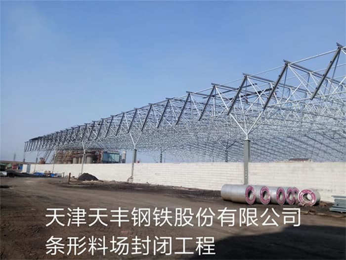 耒阳天丰钢铁股份有限公司条形料场封闭工程