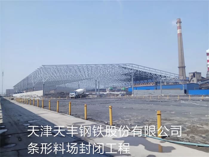 耒阳天丰钢铁股份有限公司条形料场封闭工程