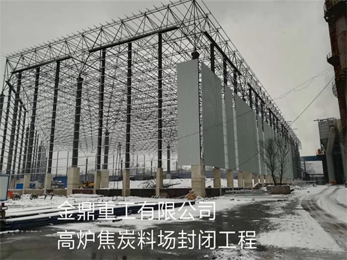 耒阳金鼎重工有限公司高炉焦炭料场封闭工程