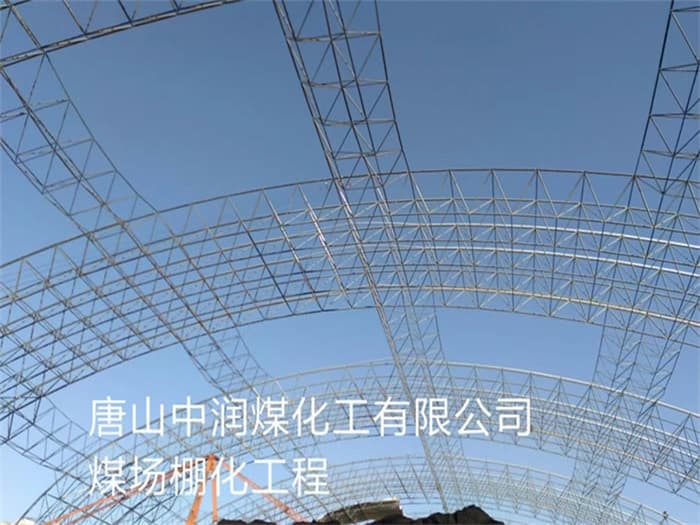 耒阳中润煤化工有限公司煤场棚化工程
