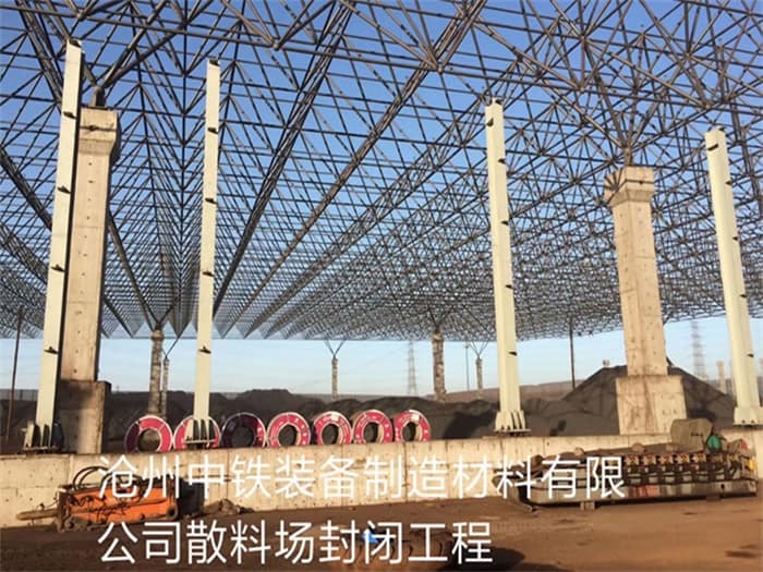 耒阳中铁装备制造材料有限公司散料厂封闭工程