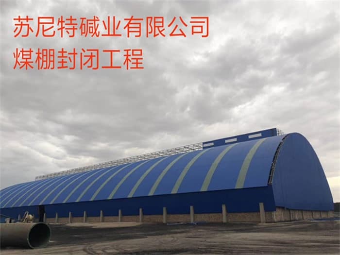 耒阳苏尼特碱业有限公司煤棚封闭工程